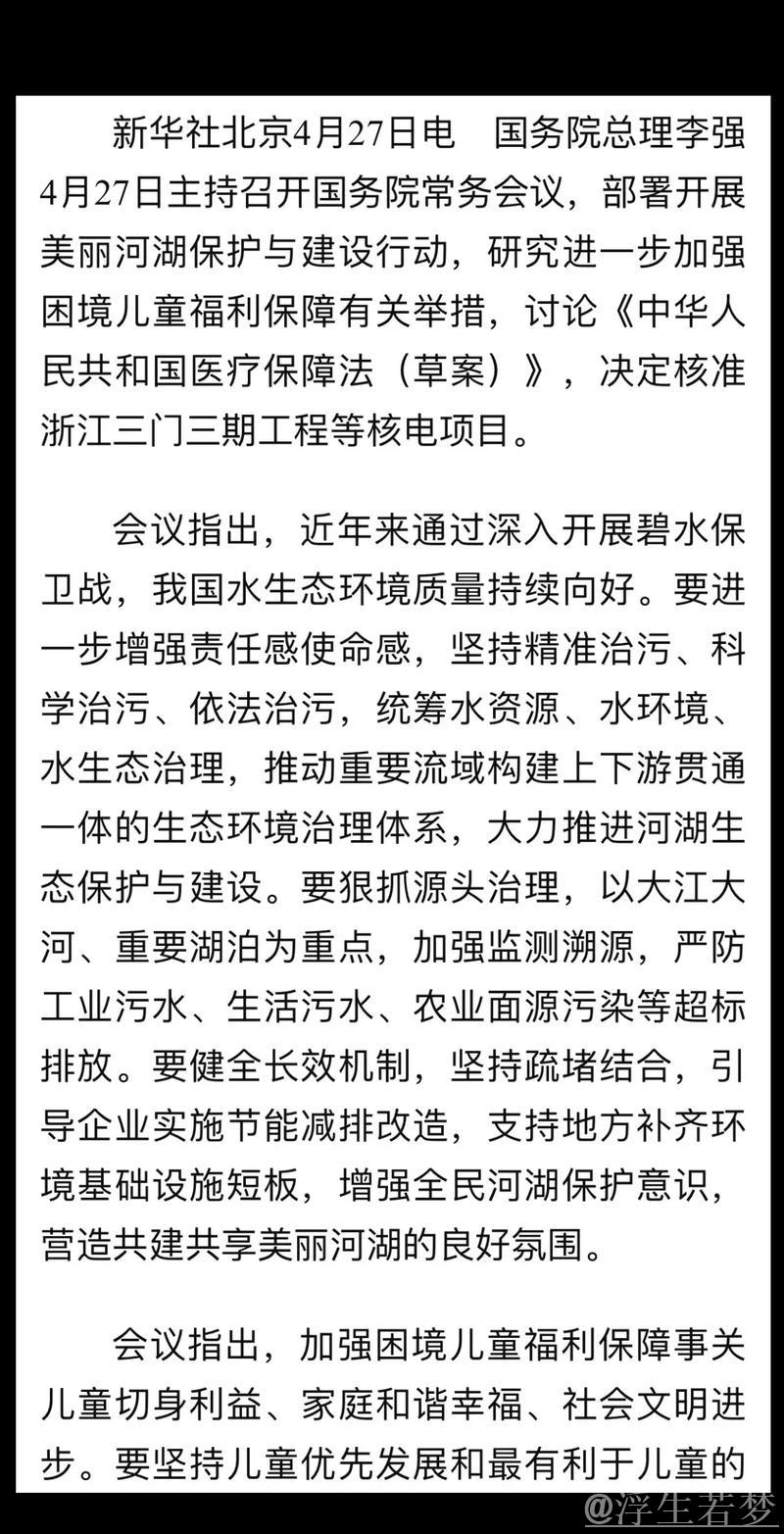 李强主持国务院常务会议:推动美丽河湖保护建设,强化困境儿童福利保障 李强主持国务院常务会议:推动美丽河湖保护建设,强化困境儿童福利保障