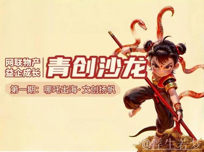 中国IP品牌如何扬帆出海，精彩演绎中华故事