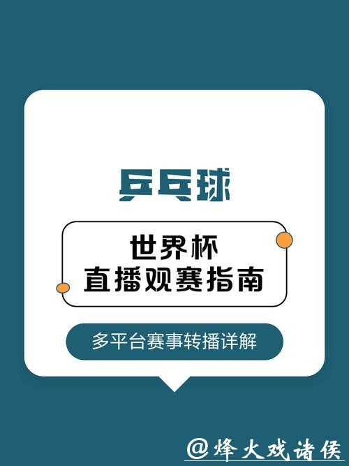 世界杯赛事直播全程高清观看指南